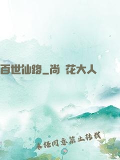 百世仙路