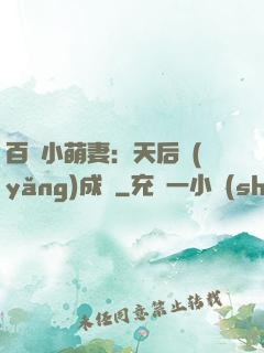 百億小萌妻：天后養(yǎng)成記