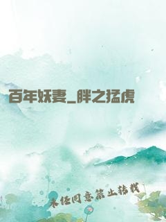 百年妖妻