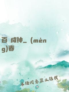 百煉成神