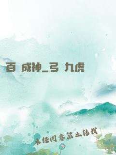 百煉成神