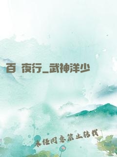 百魘夜行