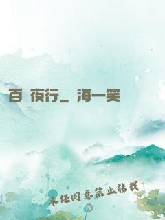 百魘夜行