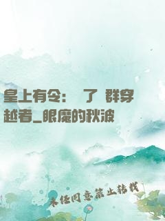 皇上有令：殺了這群穿越者