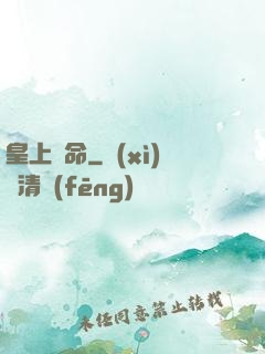 皇上饒命