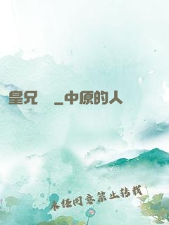 皇兄萬歲