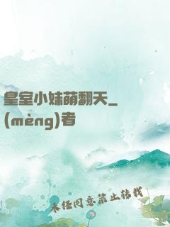 皇室小妹萌翻天