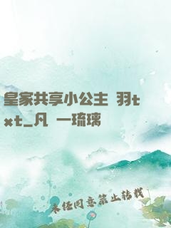 皇家共享小公主銀羽txt