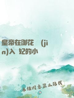 皇帝在御花園進(jìn)入貴妃的小說