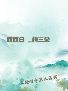 皎皎白駒