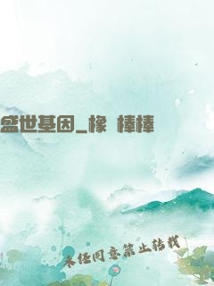 盛世基因