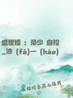 盛世婚寵：帝少難自控