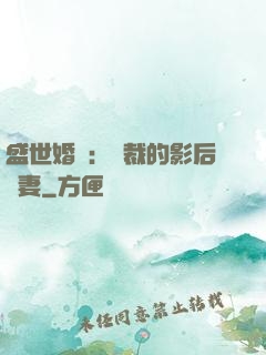 盛世婚寵：總裁的影后嬌妻