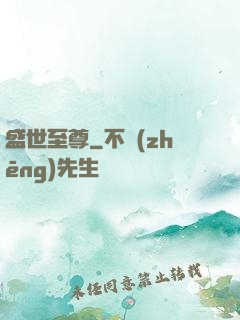 盛世至尊