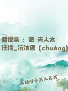 盛世豪寵：傲嬌夫人太任性