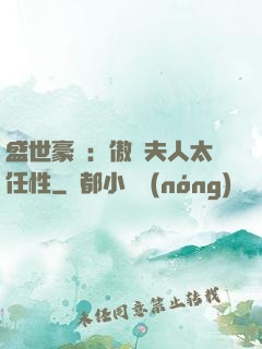 盛世豪寵：傲嬌夫人太任性