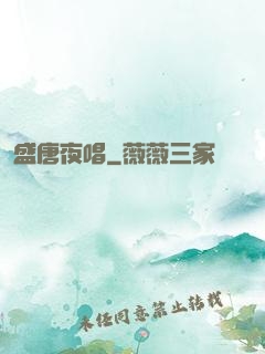 盛唐夜唱