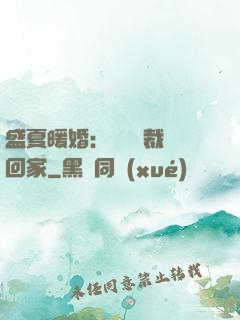 盛夏暖婚：億萬總裁帶回家