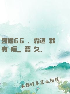 盛婚66億，霸道總裁有點暖