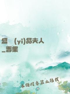 盛寵醫(yī)品夫人