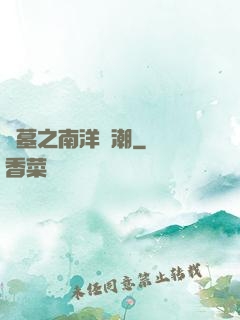 盜墓之南洋驚潮