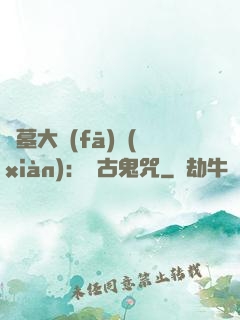 盜墓大發(fā)現(xiàn)：盤古鬼咒