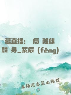 盜墓直播：開局覺醒麒麟紋身