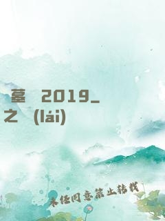盜墓筆記2019
