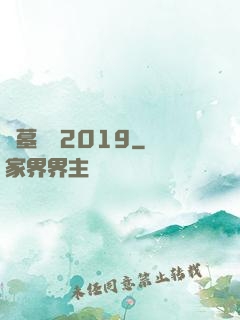 盜墓筆記2019