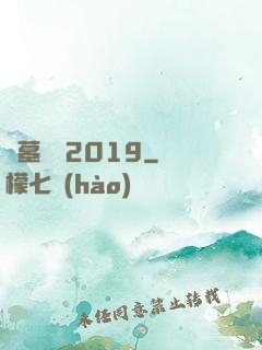 盜墓筆記2019