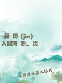 盜墓開局進(jìn)入怒海潛沙