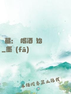 盜墓：從喝酒開始變強