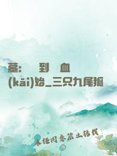 盜墓：從簽到鯤鵬血脈開(kāi)始