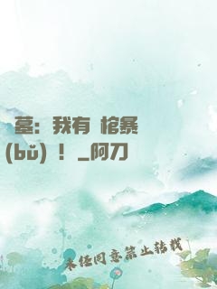盜墓：我有開棺暴擊補(bǔ)償！