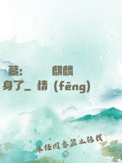 盜墓：誰還沒個麒麟紋身了
