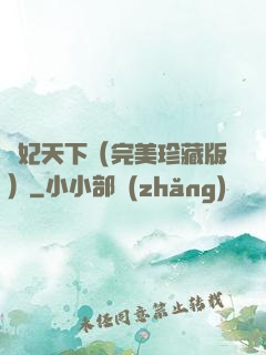 盜妃天下（完美珍藏版）