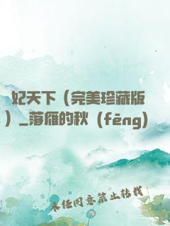 盜妃天下（完美珍藏版）