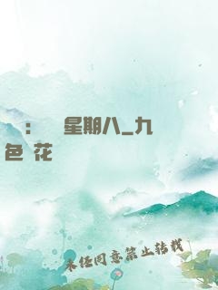 盜愛：戀愛星期八
