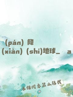 盤(pán)龍降臨現(xiàn)實(shí)地球