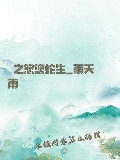 盤龍之悠悠蛇生