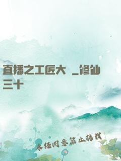 直播之工匠大師