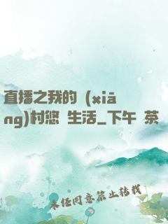 直播之我的鄉(xiāng)村悠閑生活