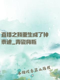 直播之我重生成了神級泰迪