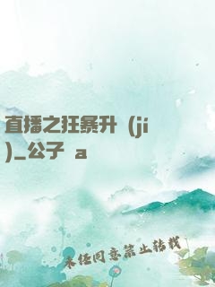 直播之狂暴升級(jí)