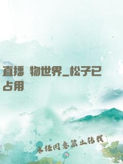 直播動物世界
