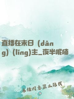 直播在末日當(dāng)領(lǐng)主