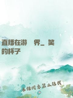 直播在游戲異界