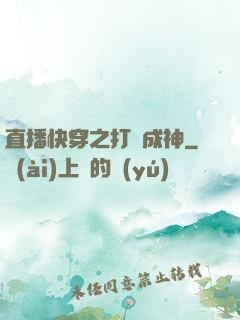 直播快穿之打臉成神