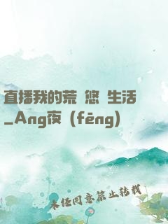 直播我的荒島悠閑生活