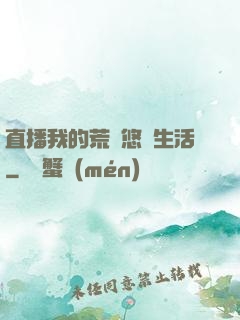 直播我的荒島悠閑生活